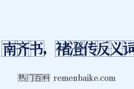 南齐书，褚澄传反义词是什么意思的图片